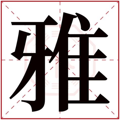 雅的五行|雅字的五行属性